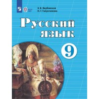 Русский язык 9 класс. Учебник коррекционная школа, 2025. Якубовская Э.В. Просвещение Русский язык 9 класс. Учебник коррекционная школа, 2025. Якубовская Э.В. Просвещение