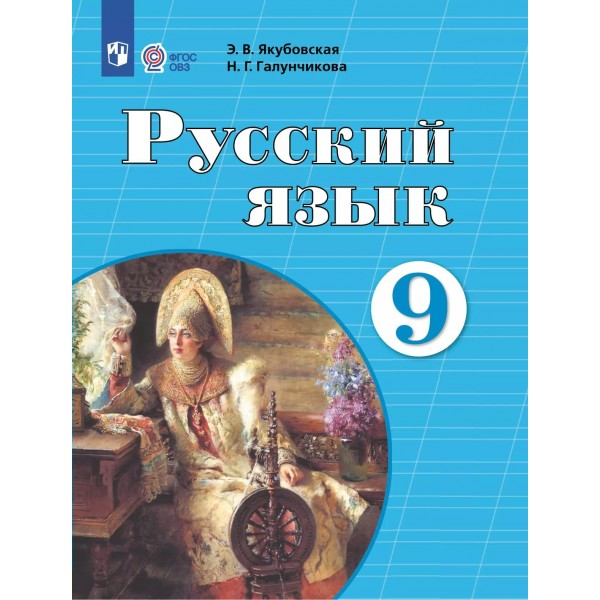 Русский язык 9 класс. Учебник коррекционная школа, 2025. Якубовская Э.В. Просвещение