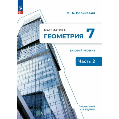 Математика. Геометрия 7 класс. Учебнон пособие Базовый уровень, часть 2, 2025. Учебник/пособие. Волчкевич М.А. Просвещение