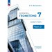 Математика. Геометрия 7 класс. Учебнон пособие Базовый уровень, часть 2. 2025. Учебник/пособие. Волчкевич М.А. Просвещение