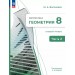 Математика. Геометрия 8 класс. Учебное пособие. Базовый уровень. Часть 2. 2025. Учебник/пособие. Волчкевич М.А. Просвещение