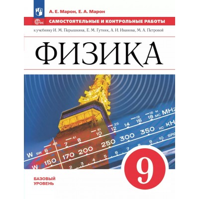 Физика 9 класс. Самостоятельные и контрольные работы к учебнику А. В. Перышкина, базовый уровень, 2025. Самостоятельные работы. Марон А.Е. Просвещение