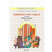 Информатика в играх и задачах 2 класс. Рабочая тетрадь. Часть 2. 2025. Горячев А.В. Баласс
