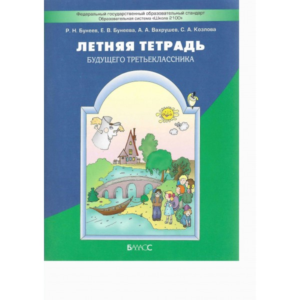 Летняя тетрадь будущего третьеклассника. 2025. Тренажер. Бунеев Р.Н. Баласс