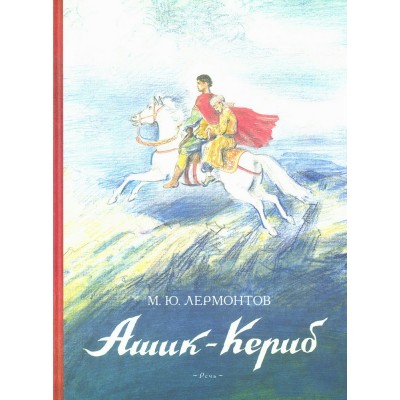 Ашик - Кериб. Лермонтов М.Ю.