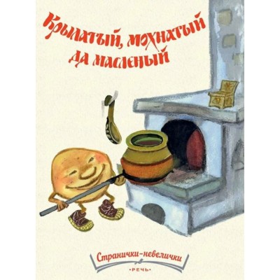 Крылатый, мохнатый да масленый. Каранухова И.В.