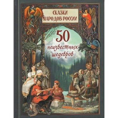 Сказки народов России. Жуков К.С.