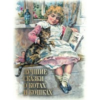 Лучшие сказки о котах и кошках. Кодзова С.З.