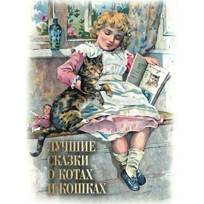 Лучшие сказки о котах и кошках. Кодзова С.З.