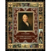 История Государства Российского. Карамзин Н.М.