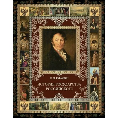 История Государства Российского. Карамзин Н.М.