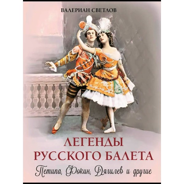 Легенды русского балета. Петила, Фокин, Дягилев и другие. Светлов В.Я.