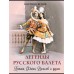 Легенды русского балета. Петила, Фокин, Дягилев и другие. Светлов В.Я.