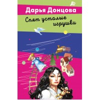 Спят усталые игрушки. Донцова Д.А.