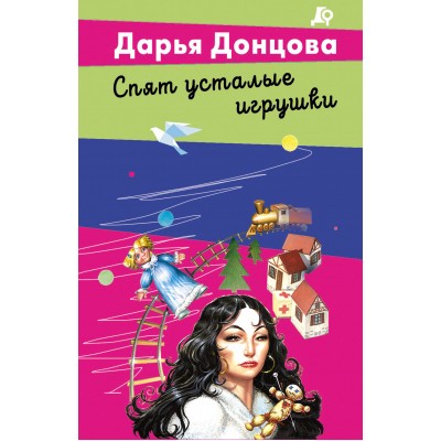 Спят усталые игрушки. Донцова Д.А.