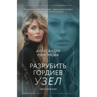 Разрубить гордиев узел. Миронова А.В.
