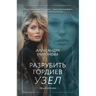 Разрубить гордиев узел. Миронова А.В.