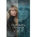 Разрубить гордиев узел. Миронова А.В.