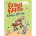 Стихи детям. Барто А.Л.