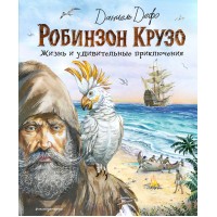 Робинзон Крузо. Жизнь и удивительные приключения. Д. Дефо