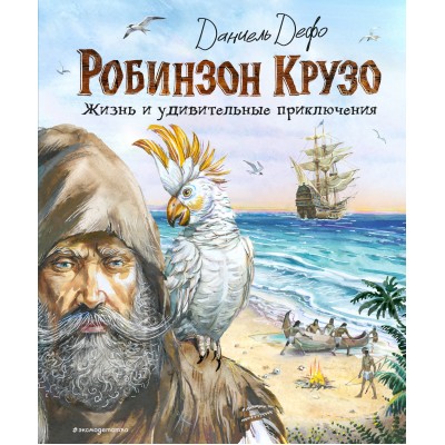 Робинзон Крузо. Жизнь и удивительные приключения. Д. Дефо