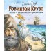 Робинзон Крузо. Жизнь и удивительные приключения. Д. Дефо