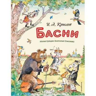 Басни. Крылов И.А.