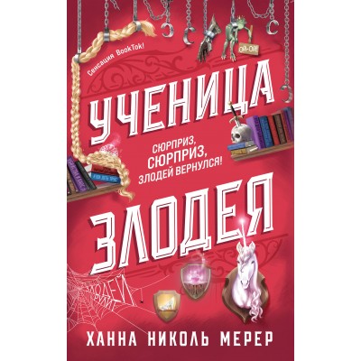 Ученица Злодея. Х.Н.Мерер