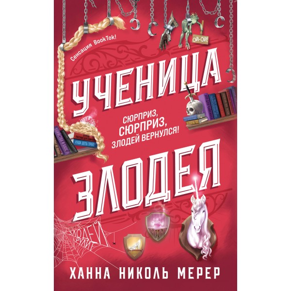 Ученица Злодея. Х.Н.Мерер