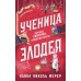 Ученица Злодея. Х.Н.Мерер