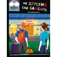 Выпуск 3. НЕдетский сад Бан Бана. В. Новикова
