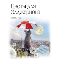 Цветы для Элджернона. Д. Киз