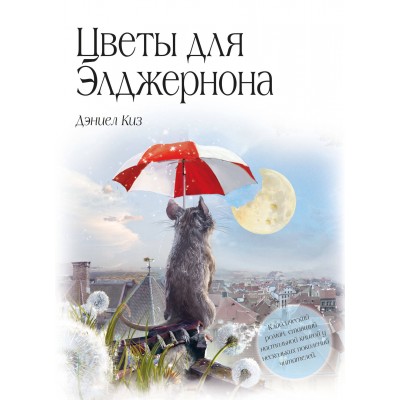 Цветы для Элджернона. Д. Киз