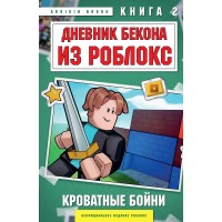 Дневник Бекона из Роблокс. Кроватные бойни. Книга 2. А. Букс Дневник Бекона из Роблокс. Кроватные бойни. Книга 2. А. Букс