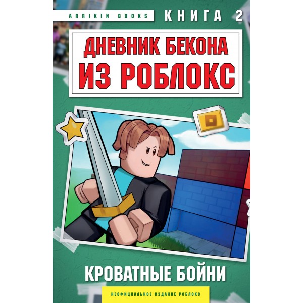 Дневник Бекона из Роблокс. Кроватные бойни. Книга 2. А. Букс