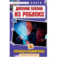 Дневник Бекона из Роблокс. Пятница-кошмарница. Книга 3. А. Букс