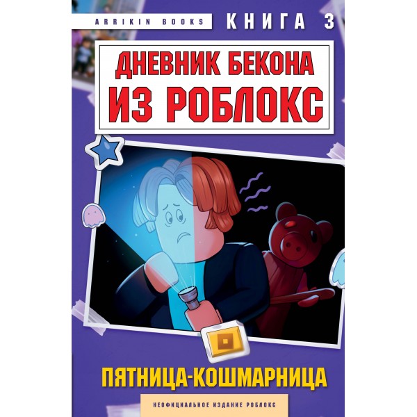 Дневник Бекона из Роблокс. Пятница-кошмарница. Книга 3. А. Букс