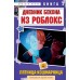 Дневник Бекона из Роблокс. Пятница-кошмарница. Книга 3. А. Букс