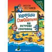 Карандаш и Самоделкин на Острове сокровищ. Постников В.Ю.