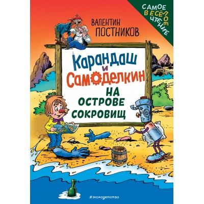 Карандаш и Самоделкин на Острове сокровищ. Постников В.Ю.