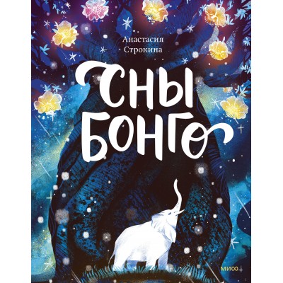 Сны Бонго. Строкина А.И.
