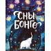 Сны Бонго. Строкина А.И.