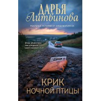 Крик ночной птицы. Литвинова Д.С. Крик ночной птицы. Литвинова Д.С.