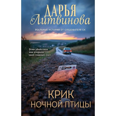 Крик ночной птицы. Литвинова Д.С.