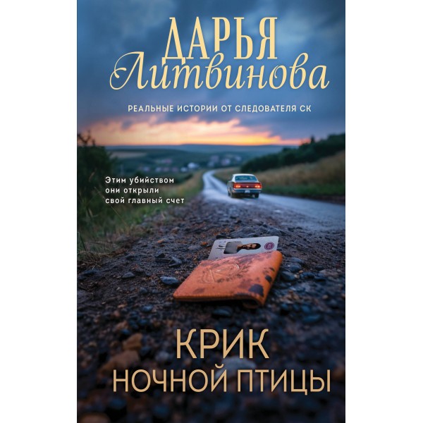 Крик ночной птицы. Литвинова Д.С.