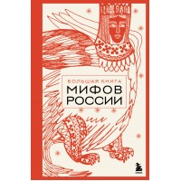 Большая книга мифов России. 