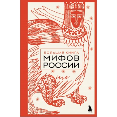 Большая книга мифов России. 