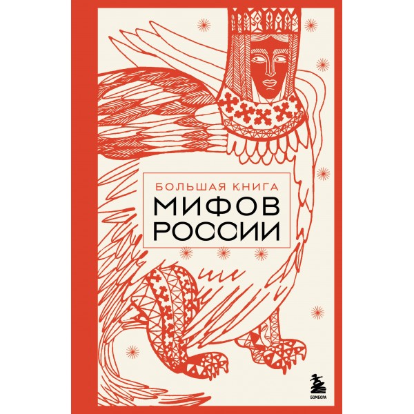 Большая книга мифов России. 