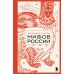 Большая книга мифов России. 