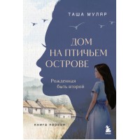 Дом на птичьем острове. Книга первая: Рожденная быть второй. Т. Муляр